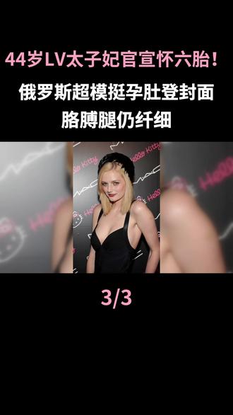 44岁LV太子妃官宣怀六胎!俄罗斯超模挺孕肚登封面,胳膊腿仍纤细#娜塔莉亚沃佳诺娃 #水果娜 #豪门生活 #lv