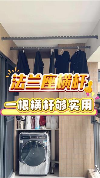 少花预算也能装好阳台晾晒位 #法兰座横杆 #阳台晾晒 #晾衣杆怎么选 #家居好物 #阳台改造