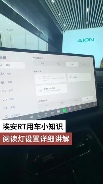 埃安RT用车小知识 阅读灯设置详细讲解 #埃安RT #用车小知识