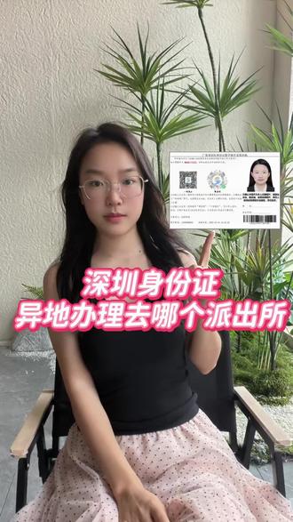 深圳身份证异地办理去哪个派出所 #深圳同城 #攻略 #干货分享