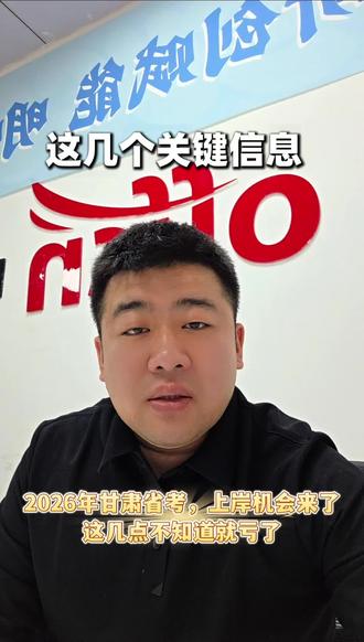 2026年的甘肃省公务员到底好不好上岸,这几个信息差一定
要掌握。
信息1;招录人数的增多,甘肃省考已经连续3年,每年都在扩招,2026年预计招录人数也会稳定在4000-5000人
信息2:招录年龄放宽,根据已经结束的国考和12.7小联考来看26年的招录报考年龄都放宽到了38周岁,
信息3:甘肃省考一般参与的是3月份的全国联考,今年预计在年前就出考试公告,考试预计在3月14日
#省考 #甘肃 #公务员 #麦积中公教育 #万万没想到