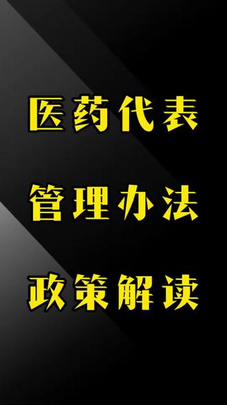 医药代表管理办法政策解读 #医药代表#销售#医改#商业思维#干货分享