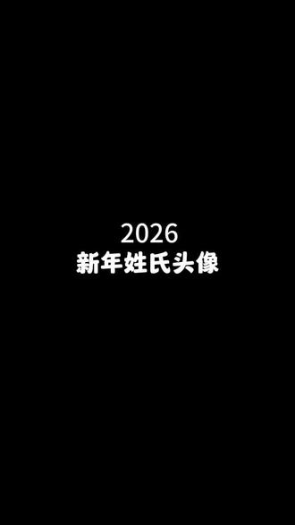 #剪映 2026新年姓氏头像教程来啦#剪映模板做同款#2026新年#姓氏头像
