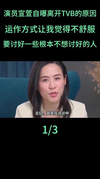 演员宣萱自曝离开TVB的原因:纯粹是整个运作方式让我觉得不舒服,要讨好一些你根本不想讨好的人#演员宣萱