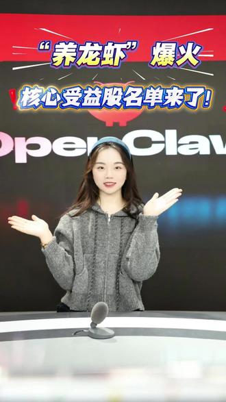 “养龙虾”爆火,核心受益股名单来了!#优刻得 #龙芯中科 #中科曙光 #昆仑万维 #云赛智联