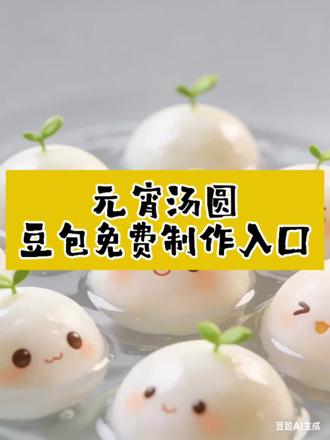 汤圆 #长草颜团子 #汤圆表情 #团团圆圆吃汤圆 #豆包ai #豆包出大片有两把刷子 汤圆图片 汤圆拍照姿势 汤圆表情包 汤圆文案 汤圆视频 汤圆照片 汤圆p图 汤圆实况live动图 汤圆拍照 长草颜团子汤圆 长草颜团子表情包 长草颜团子图片 长草颜团子汤圆p图 长草颜团子汤圆文案 长草颜团子头像 长草颜团子贴纸素材 长草颜团子简笔画 长草颜团子文案 汤圆表情符号 汤圆表情素材 汤圆头像 汤圆表情微信 团团圆圆 团团圆圆吃汤圆简谱 团团圆圆吃汤圆绘画 团团圆圆吃汤圆文案 团团圆圆吃元宵图片 团团圆圆汤圆 团团圆圆吃汤圆ai@DOU+上热门 @DOU+小助手