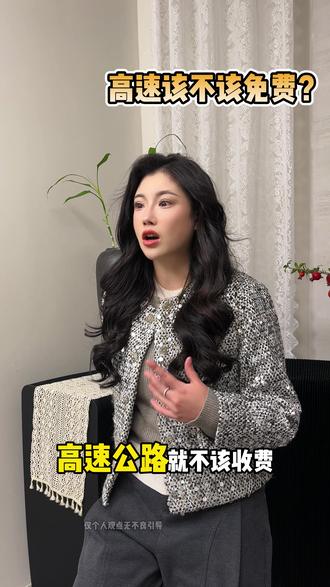 高速该不该免费#社会百态 #热点新闻事件 #老百姓关心的话题