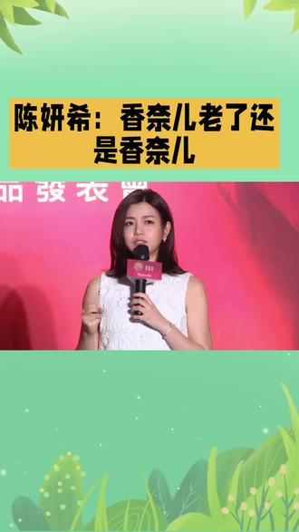 陈妍希:香奈儿老了还是香奈儿#太厉害了吧 #高颜值彩色笔 #女星松弛感红毯造型盘点 #媒体评论 #万万没想到