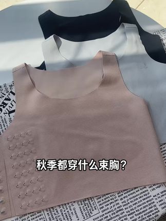 秋季无痕平平束胸安排了#百搭显瘦 #束胸 #贴身衣物 #无痕内衣 #显小内衣