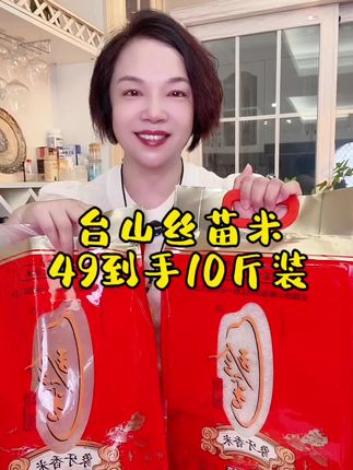 中秋送礼~送台山丝苗米象牙香米!米香浓郁软糯香甜、嘎嘎好吃#台山丝苗米#香米 #软糯香甜#送礼佳品