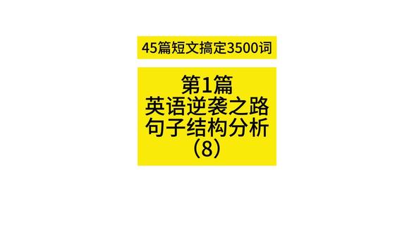 45篇短文搞定3500词 第1篇英语逆袭之路-8
关键语法点归纳
1. 双宾语动词“recommend”的用法
- 核心结构:recommend sth. to sb. = recommend sb. sth.(两种结构可互换,前者更正式,后者更口语化);
- 同类双宾语动词拓展:give(give sth. to sb.)、send(send sth. to sb.)、show(show sth. to sb.)、offer(offer sth. to sb.)等;
- 注意:若直接宾语为代词(it/them),只能用“recommend sth. to sb.”,不可用后者,例如:She recommended them to me.(正确),She recommended me them.(错误)。
2. 同位语的“举例功能”与引导词like
- 此处like为 介词,而非动词(动词like表“喜欢”),后接动名词/名词短语引出例子,相当于for example(但for example后需接句子,like后接短语);
- 同义替换:可替换为such as(用法与like一致,后接短语,更正式),例如:...such as keeping a vocabulary journal and connecting...;
- 区别于连词and:and表“并列关系”,连接两个同等地位的成分;like表“举例关系”,连接“总述词+具体例子”,逻辑不同。
3. 并列动名词短语的形式一致
- 由and连接的两个动名词短语,需保持核心动词形式一致(均为动名词doing形式),避免语法错误;
- 本句:keeping... and connecting...(均为doing,形式一致);
- 错误示例:keeping... and connect...(形式不一致,connect需改为connecting)。
4. 固定搭配“connect A with B”
- 含义:“将A与B联系起来”