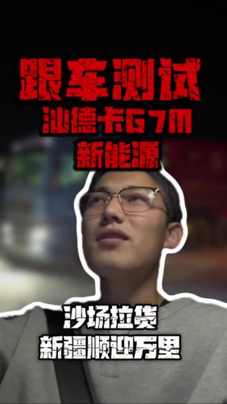 汕德卡G7M新能源,跟车实测拉货ing!
动力够劲爬坡稳,续航扎实不虚标
重载工况下能耗亮眼,绿牌畅行无压力
这波实测,属实超出预期!#新疆顺迎万里