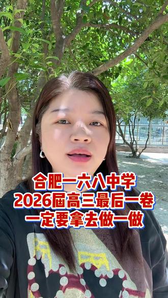 合肥一六八中学2026届高三最后一卷全部考完了,拿去给孩子做一做 #合肥一六八中学 #高三 #高三家长 #高三最后一卷 #2026年高考