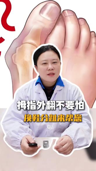 拇指外翻不要怕,换鞋分趾来帮您#拇指外翻怎么办 #康复训练 #陈曾凤 #协和江南医院 #抖出知识点