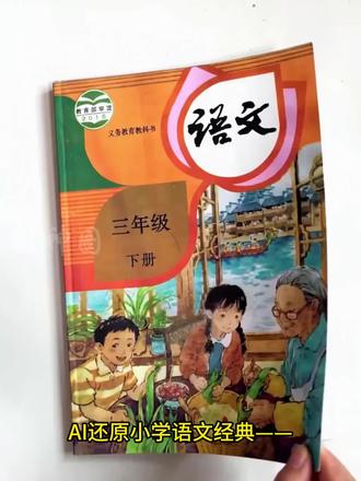 人教版六年级语文必学课文《金色的鱼钩》,AI 电影化完整呈现。
读懂鱼钩里的坚守与牺牲,给孩子最生动的长征精神爱国教育。
👇🏻合集看全年级红色经典课文还原,持续更新中
#小学语文课文 #小学课文 #六年级语文 #人教版小学语文 #小学生爱国教育