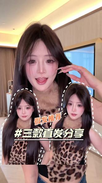 三种直发到底应该怎么选 #假发#柔顺直发 #高颅顶假发片