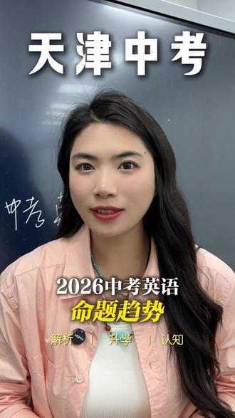 26中考英语命题趋势 #天津中考 #中考英语 #中考英语单词 #家长必看