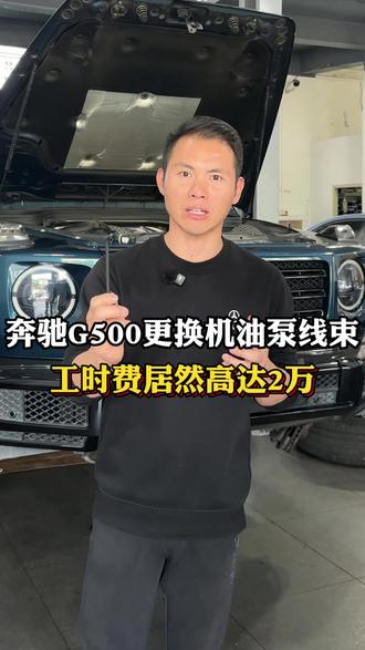 奔驰G500更换机油泵线束工时居然高达2万 #奔驰 #深圳奔驰专修 #修奔驰 #奔驰大G
