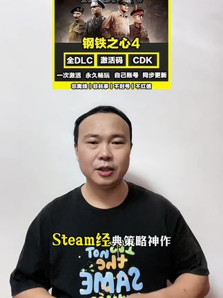 Steam经典策略神作钢铁之星4上架抖音上,视频左下角,本地加全dlc。一键独享入库,拍完在steam激活安装马上就能玩#钢铁之心4 #钢4 #钢铁雄心4 #steam游戏 #主机游戏