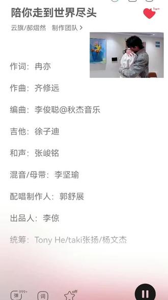 #陪你走到世界尽头#新歌上线 #云熠
这是他们的第一首歌#推歌