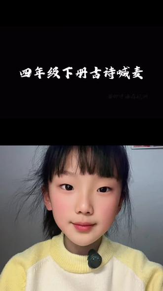 #四年级下册必背古诗 #每日学习打卡 #小学语文 给寒假预习复习来点节奏#古诗词