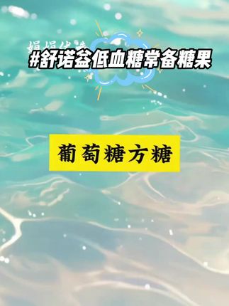 低血糖补救神器,控糖人一定随身携带,床头,包包里,车里,都要备上一些这个方糖,关键时刻真能救命啊#控糖 #糖尿病 #葡萄糖