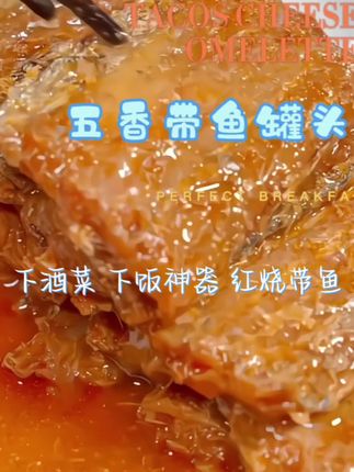 #海鲜熟食 #下饭神器 #五香带鱼罐头 #下酒菜 #真材实料 【主播优选】五香带鱼罐头开盖即食罐装红烧带鱼中段海鲜熟食下饭菜