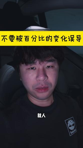 不要被百分比的变化误导,人其实对这个不敏感。 涉及百分比的变化都要自己心算一下,否则很容易搞错。比如 CodeX/Claude Code 的缓存命中率提升几个点,都会节约很多成本。这就是为什么云计算公司要用 4 个 9 这种说法来表达可用性,而非百分比。 #ai #百分比 #codex #deepseek_reasonix