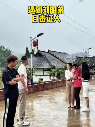 找到刘昭弟的目击者 小红@郭雅丽-精致生活 @思达林 @泥可松