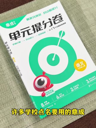 许多学校点名要用的鼎成,题量丰富又全面,还让你练到点子上 !#初中生#学霸秘籍 #学习资料分享 #试卷 #单元卷
