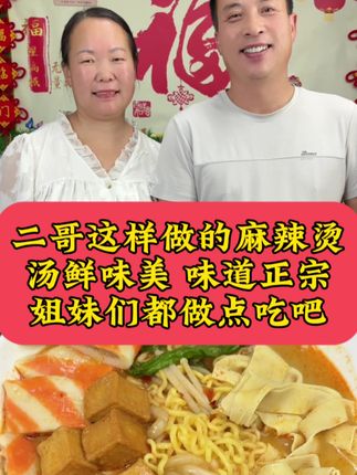 姐妹们咱家孩子们喜欢吃麻辣烫的,你就像二哥这样做汤鲜味美,味道正宗 零失败!#我的乡村生活 #妈呀太香了 #麻辣烫#太好吃了 #味仙居麻辣烫调料包