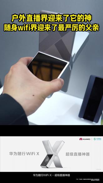 户外直播总卡?你缺的不是手机,是它!#AWE华为全场景智慧生活 #华为随行WiFiX #鸿蒙越用越香 ##HarmonyOS6