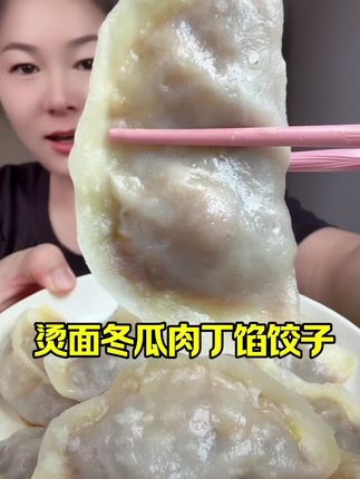 #这个真的太好吃了 #妈呀太香了 #冬瓜馅饺子 #蒸饺