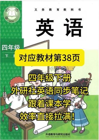 四年级下册外研社英语同步笔记|跟着课本学,效率拉满!📚 家人们谁懂啊!终于挖到了外研社四年级下册英语的同步笔记宝藏📝
对应教材第 38 页 Unit 4《Plant life》,把植物生长相关的单词、短语和句式都整理得明明白白,孩子跟着学超省心!
✅ 重点单词速记:seed(种子)、roots(根)、stem(茎)、leaves(叶子)… 图文对照更好记
✅ 核心短语汇总:watch me grow、put…in the earth、dance in the sun… 场景化记忆不枯燥
✅ 经典句式拆解:「What are you doing?」「We're doing…」 轻松搞定口语表达
✅ 趣味儿歌辅助:《I'm a little seed》边唱边学,语感直接 up up!
不用再熬夜啃课本,这份笔记把考点和重点都划好了,孩子预习、复习都能用,学习效率直接拉满💯
#四年级英语 #英语学习笔记 #同步学习 #学霸笔记 #英语启蒙