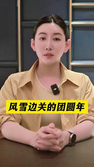 风雪边关的团圆年#大V说 #黑龙江 #密山市 #329夫妻哨所 #赵明波王虹