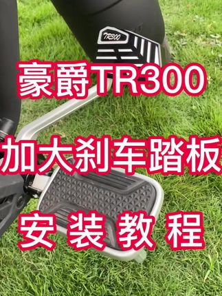 #tr300 #摩托车 #豪爵tr300改装 #女骑 ,豪爵TR300加宽加大脚撑垫安装教程