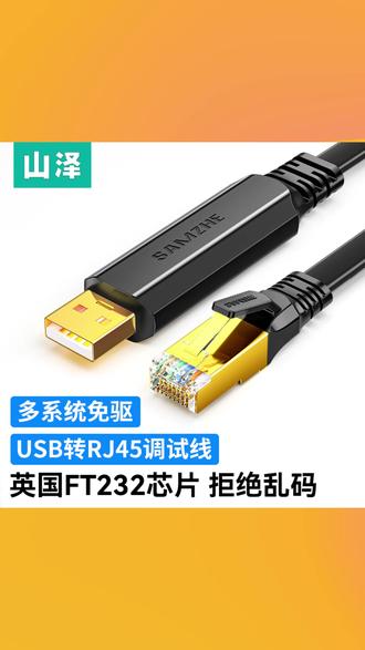 山泽镀金console调试线USB转RJ45通信交换机配置线路由器转换线#山泽调试线 #USB转RJ45线 #通信交换机配置线 #路由器转换线 #镀金调试线
