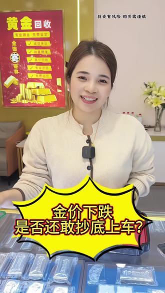 今日金价较低,大哥抄底了,现在的金价还要敢抄底的吗?有的话赶紧上车了#金价走势 #贵金属行情 #投资风险 #黄金投资机会 #闽桂金业
