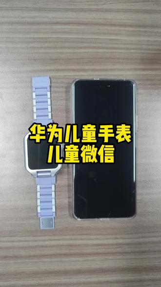 华为5XPro微信基础功能 #一马当先年年有为 #华为新春礼 #华为 #华为儿童手表 #华为儿童手表5xpro