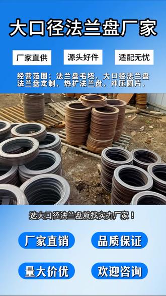 洛阳 大口径法兰盘生产厂家,大口径法兰盘适配压力容器,大口径法兰盘耐高压,大口径法兰盘适配工业罐体,大口径法兰盘厂家直供,售后响应快我们是大口径法兰盘厂家,产品多领域适配化工、石油、市政、新能源等行业的管道工程,工艺先进品质稳定。支持根据客户图纸定制任意规格,厂家直供提供从生产、检测到配送的一站式服务。欢迎前来咨询 ,大口径法兰盘生产厂家,大口径法兰盘适配压力容器,大口径法兰盘耐高压,大口径法兰盘适配工业罐体,大口径法兰盘厂家直供,售后响应快我们是大口径法兰盘生产厂家,产品选用优质碳钢、不锈钢原料锻造加工,密封性能优异,连接牢固稳定,适配化工、石油行业大型管道工程。可定制不同压力等级与尺寸规格,厂家直供提供材质检测报告,全国配送安装便捷。欢迎前来咨询 ,#大口径法兰盘厂家 #大口径法兰盘毛坯 #大口径法兰盘毛坯定制 #大口径法兰盘定制