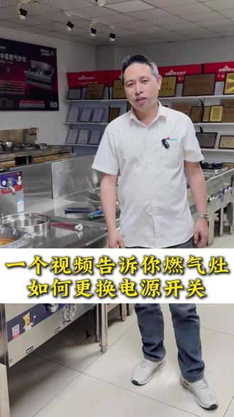 如何更换燃气灶电源开关? 今天售后主管教大家如何更换燃气灶电源开关,详细步骤拆解。#燃气灶 #源头工厂 #燃气灶维修 #教程 #威猛达