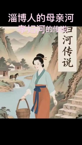 孝妇河是淄博人的母亲河,其中的故事非常感人!