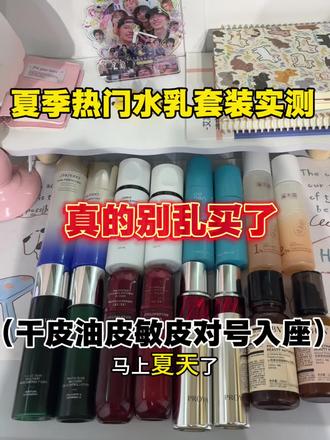 夏季热门水乳别再乱买了!干皮油皮敏皮对号入座! #水乳#水乳推荐#抗初老水乳25-30岁#miulady鎏金水乳#真实生活分享计划
