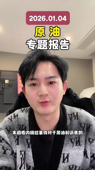 #委内瑞拉 #原油 #石油 #期货 #能源 委内瑞拉事件对原油价格影响几何?全面解读