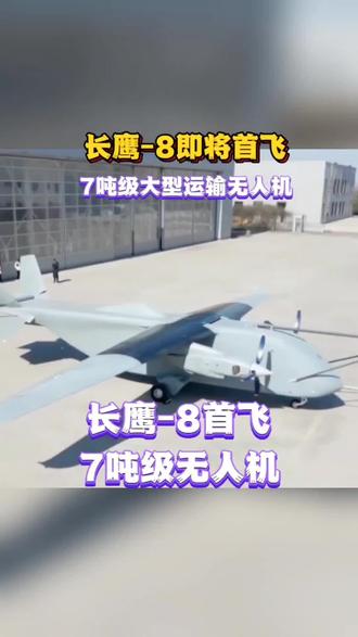 7吨级大型运输无人机长鹰-8即将首飞,即将在河南郑州上街机场进行首飞。
长鹰-8(长鹰八)大型运投/运输无人机,是由中国兵器工业集团北方公司控股的北京北方长鹰无人机科技有限公司研制;被誉为无人空中重卡,是国内首款7吨级通过实机验证的无人运投平台。
机长17m,翼展25m,机高4.5m;兼容标准航空集装箱/冷链箱。
最大起飞重量7吨,最大有效载荷3.5吨;最大航程>3000公里;200米短距起降,可在简易跑道、高原、海岛部署。
应用场景为远程物流、应急救援投送、边境/海岛/高原物资补给;可拓展至应急通信、空投作业等。
#中国兵器工业集团 #货运 #无人机 #首飞 #飞机