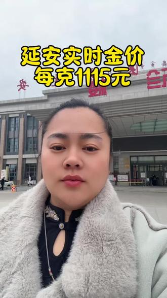 今日延安实时金价每克1115元#延安 #延安黄金加工 #黄金首饰 #黄金涨价了