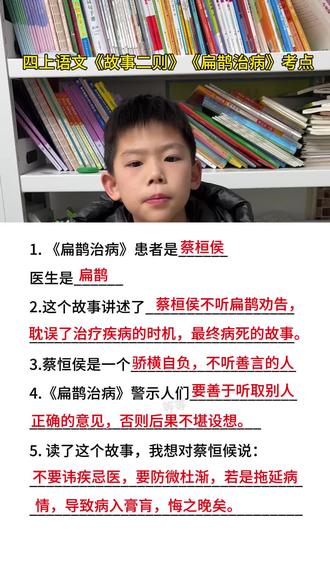 #四年级上册语文 27《故事二则》《扁鹊治病》课文考点梳理#知识分享 #必考考点 #课堂笔记分享 #四年级语文