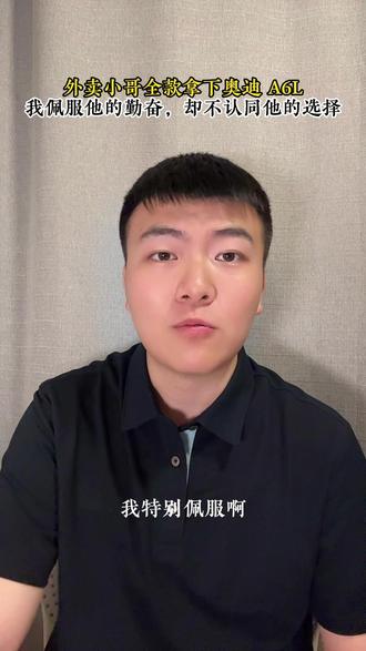 外卖小哥全款拿下奥迪 A6L,我佩服他的勤奋不认同他的选择! #外卖小哥 #消费主义 #认知觉醒 #奥迪a6l
