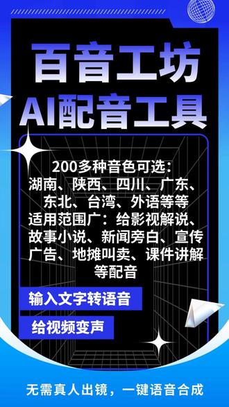 文字转语音真人发声72 做语言教学视频,配音很重要,好的配音能让视频更易懂,更容易让学生理解。最初用手机朗读,声音太机械,不适合做语言教学。直到用百音工坊,才找到真正好用的工具。近千种音色,且支持多种语言,我一般选比较清晰、标准的声音,听起来更容易理解,适合语言教学类视频。声音质量不错,不是生硬的机械音,听起来比较自然。支持字幕配音功能,可自动匹配字幕和配音,学生可边听边看,更容易理解。支持英语(英式/美式)、日语等多种语言,发音标准清晰,非常适合语言教学。建议选择清晰、标准的声音,语速控制在0.9-1.1倍,给学生足够的时间学习和模仿。关键发音要点可通过重读标记突出,增强记忆点。
*还支持声音克隆、字幕配音,视频变音,音视频提取文字、音频编辑、人声伴奏分离、语音转字幕、字幕对轴、批量生成、文案改写、敏感词检测、多格式导出等功能,,拥有丰富的功能和近千种国内外以及不同的方言音色,性价比极高。特别适合:影视解说配音,短视频带货配音,产品配音,教学课件配音,国际化和东南亚语言配音,商场宣传配音,个人IP配音等#配音软件使用教程 #文字转语音免费软件 #配音软件推荐 #文字转语音助手 #配音软件