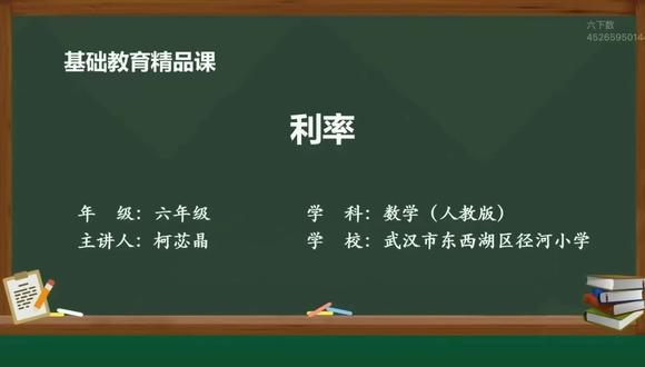 六下数.2.百分数(二)利率#小学数学